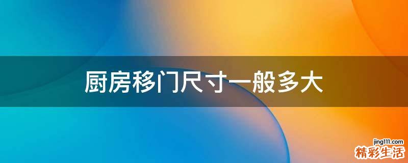 厨房移门尺寸一般多大