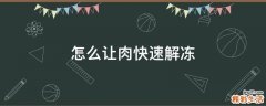 怎么让肉快速解冻