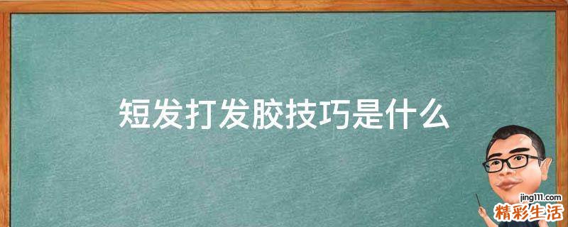 短发打发胶技巧是什么