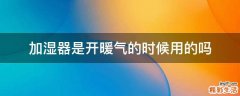 加湿器是开暖气的时候用的吗
