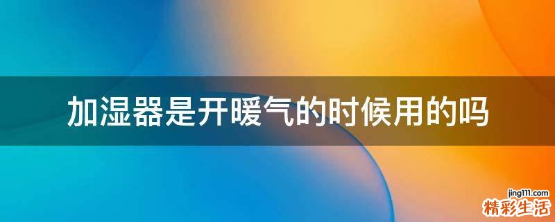 加湿器是开暖气的时候用的吗