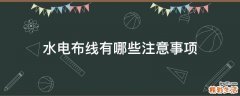 水电布线有哪些注意事项