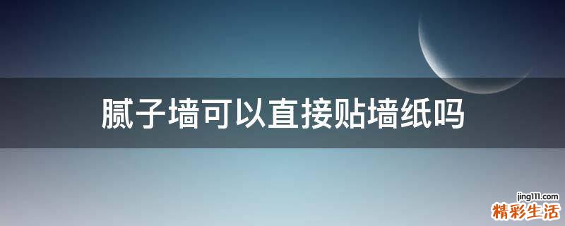 腻子墙可以直接贴墙纸吗