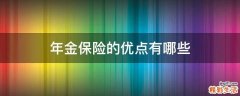 年金保险的优点有哪些
