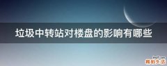 垃圾中转站对楼盘的影响有哪些