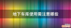 地下车库使用需注意哪些