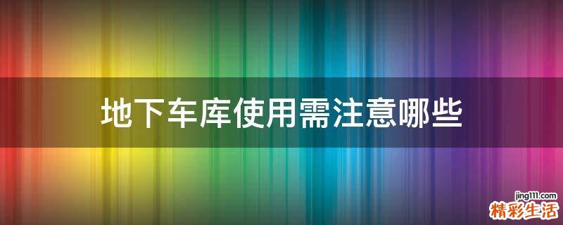 地下车库使用需注意哪些