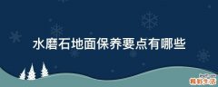水磨石地面保养要点有哪些