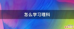 怎么学习理科
