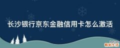 长沙银行京东金融信用卡怎么激活