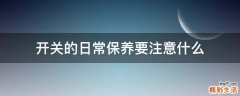 开关的日常保养要注意什么