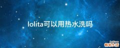 lolita可以用热水洗吗