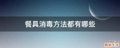 餐具消毒方法都有哪些