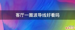 客厅一圈波导线好看吗