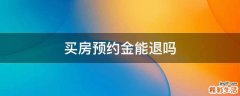 买房预约金能退吗