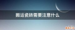 搬运瓷砖需要注意什么