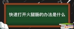 快速打开火腿肠的办法是什么