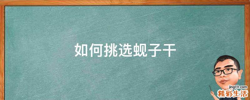 如何挑选蚬子干