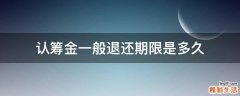 认筹金一般退还期限是多久