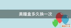 美瞳盒多久换一次