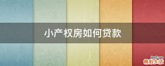 小产权房如何贷款