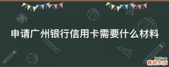 申请广州银行信用卡需要什么材料