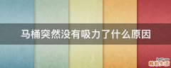 马桶突然没有吸力了什么原因