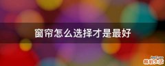 窗帘怎么选择才是最好