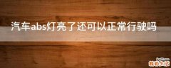 汽车abs灯亮了还可以正常行驶吗