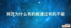 网贷为什么有的能通过有的不能