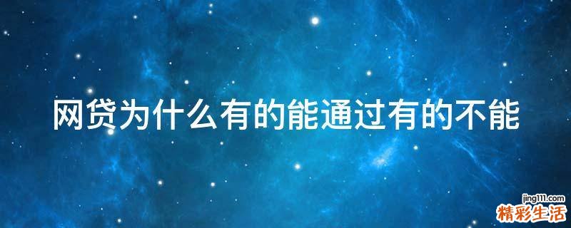 网贷为什么有的能通过有的不能