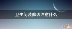 卫生间装修该注意什么