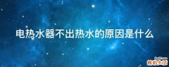 电热水器不出热水的原因是什么