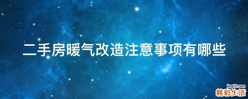 二手房暖气改造注意事项有哪些