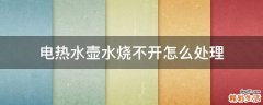电热水壶水烧不开怎么处理