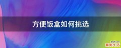 方便饭盒如何挑选