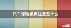 汽车保险续保注意些什么