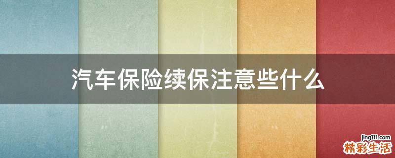 汽车保险续保注意些什么