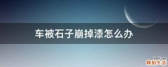 车被石子崩掉漆怎么办