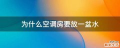 为什么空调房要放一盆水