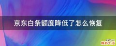 京东白条额度降低了怎么恢复