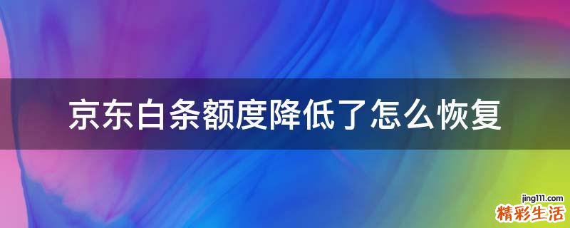 京东白条额度降低了怎么恢复