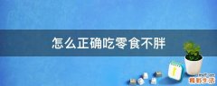 怎么正确吃零食不胖
