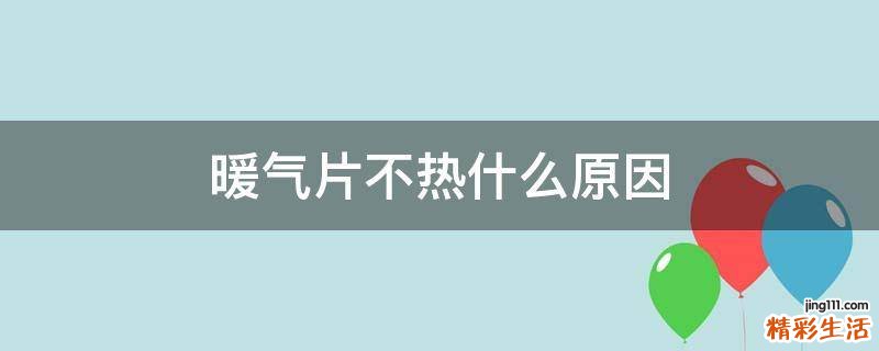 暖气片不热什么原因