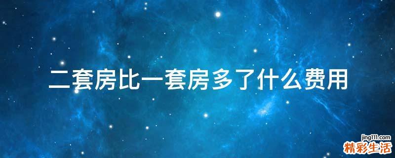 二套房比一套房多了什么费用