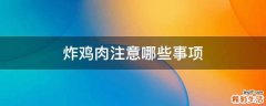 炸鸡肉注意哪些事项