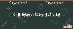 公租房满五年后可以买吗
