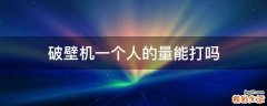 破壁机一个人的量能打吗