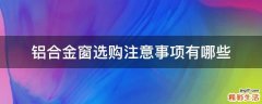 铝合金窗选购注意事项有哪些
