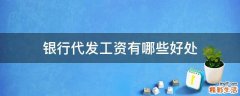 银行代发工资有哪些好处